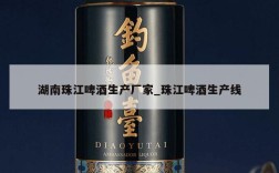 湖南珠江啤酒生产厂家_珠江啤酒生产线
