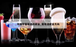 中国学葡萄酒的就业_葡萄酒就业方向
