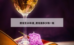 唐龙王20年酒_唐龙酒多少钱一瓶