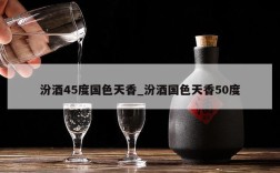 汾酒45度国色天香_汾酒国色天香50度
