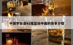 中国梦白酒42度蓝动中国的简单介绍