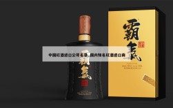 中国红酒进口公司名录_国内知名红酒进口商