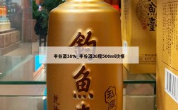 丰谷酒38%_丰谷酒38度500ml价格