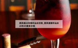 西凤酒20年秦岭山水价格_西凤酒秦岭山水20年45度多少钱