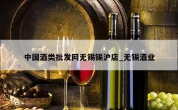 中国酒类批发网无锡锡沪店_无锡酒业