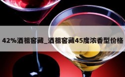 42%酒祖窖藏_酒祖窖藏45度浓香型价格