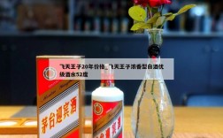 飞天王子20年价格_飞天王子浓香型白酒优级酒水52度