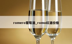 romero葡萄酒_romo红酒价格