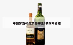 中国梦酒42度价格绵柔8的简单介绍
