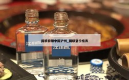 国粮特酿中国沪州_国粮酒价格表