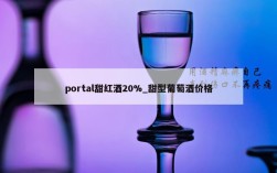 portal甜红酒20%_甜型葡萄酒价格
