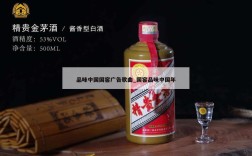 品味中国国窖广告歌曲_国窖品味中国年
