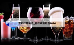 岩石红葡萄酒_岩石红葡萄酒2014