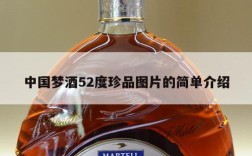 中国梦酒52度珍品图片的简单介绍