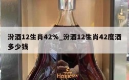 汾酒12生肖42%_汾酒12生肖42度酒多少钱