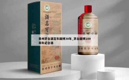 贵州茅台酒百年国博30年_茅台国博100周年纪念酒